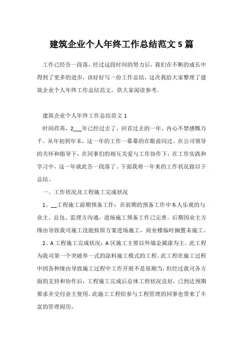 (公司年终总结)建筑企业个人年终工作总结范文5篇