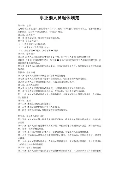 事业编人员退休规定