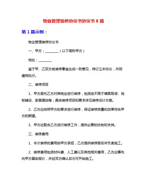 物业管理装修协议书协议书8篇
