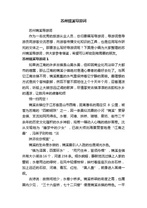 苏州锦溪导游词