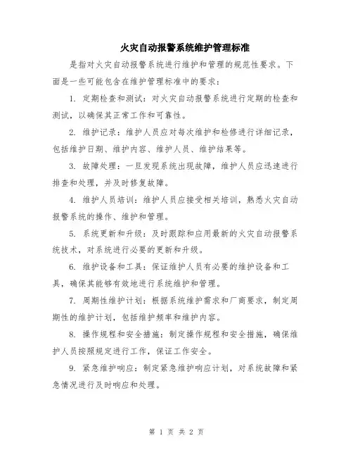 火灾自动报警系统维护管理标准