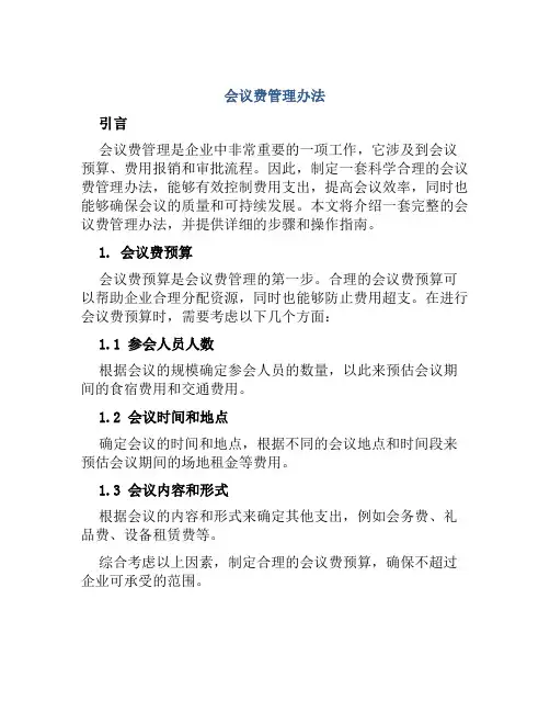 会议费管理办法