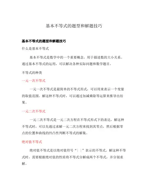 基本不等式的题型和解题技巧