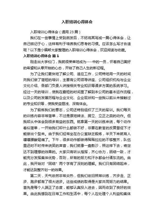 入职培训心得体会（通用23篇）
