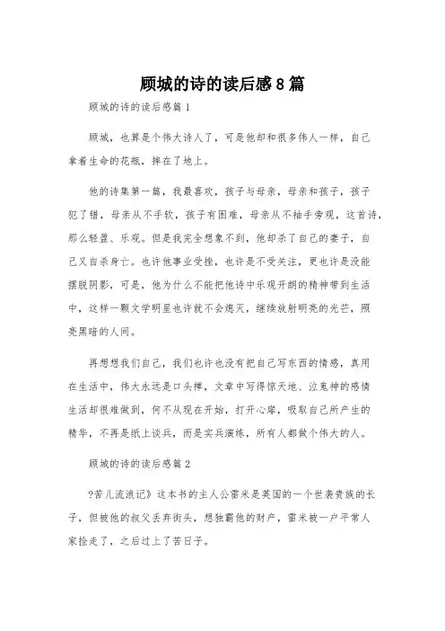 顾城的诗的读后感8篇
