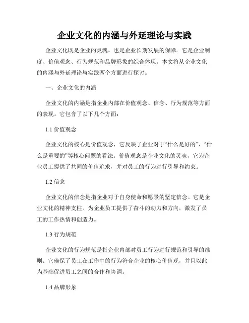 企业文化的内涵与外延理论与实践
