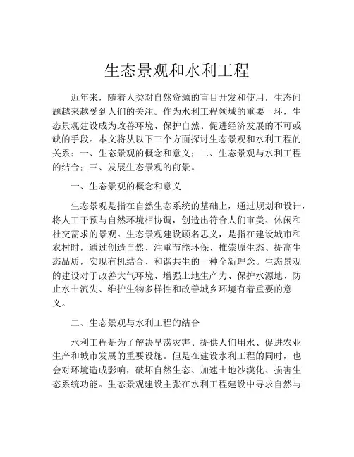 生态景观和水利工程