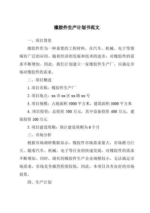 橡胶件生产计划书范文