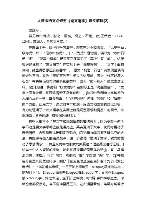 人教版语文必修五《咬文嚼字》课文解读（2）