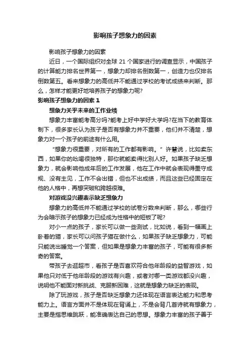 影响孩子想象力的因素