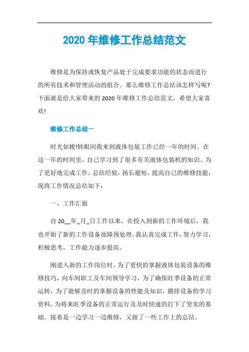 2020年维修工作总结范文