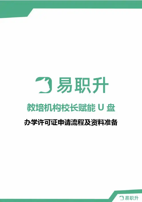 教育培训机构办学许可证申请流程及资料准备
