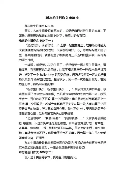 难忘的生日作文600字