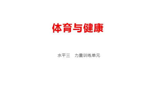 小学体育上肢力量训练优秀课件