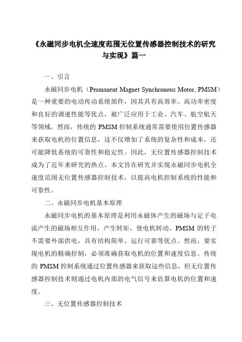 《永磁同步电机全速度范围无位置传感器控制技术的研究与实现》范文