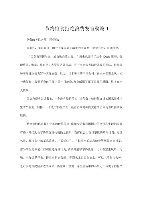 节约粮食拒绝浪费发言稿(7篇)