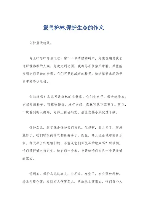 爱鸟护林,保护生态的作文