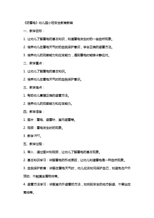 《防雷电》幼儿园小班安全教育教案
