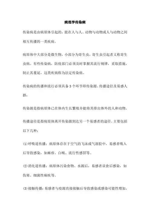 病理学传染病 