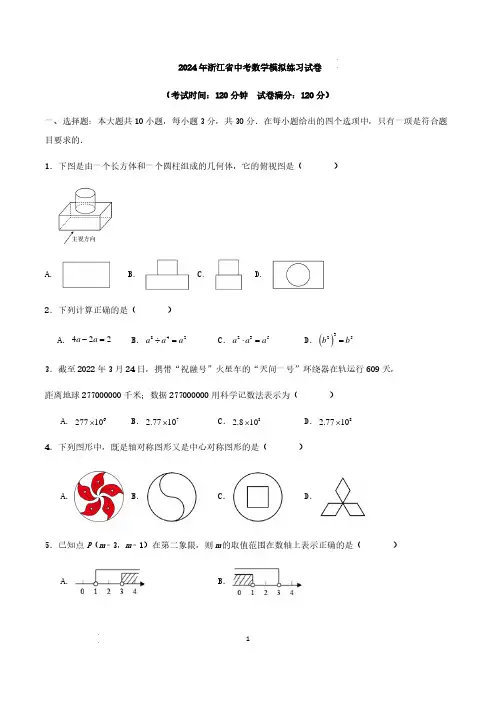2024年浙江省中考数学模拟练习试卷(原卷版)