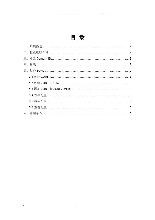 Brocade_光纤交换机级联及划分ZONE