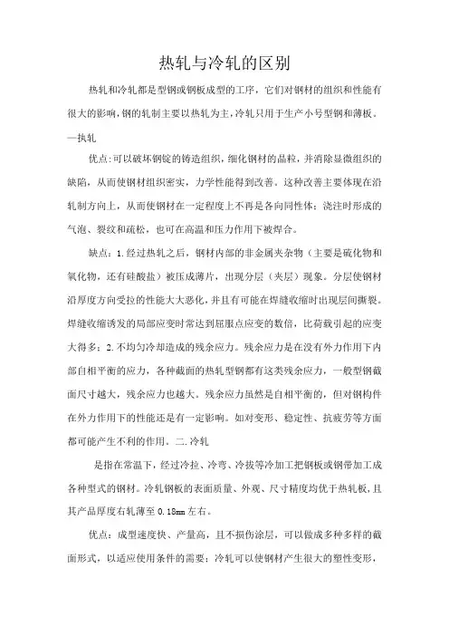 热轧和冷轧的区别