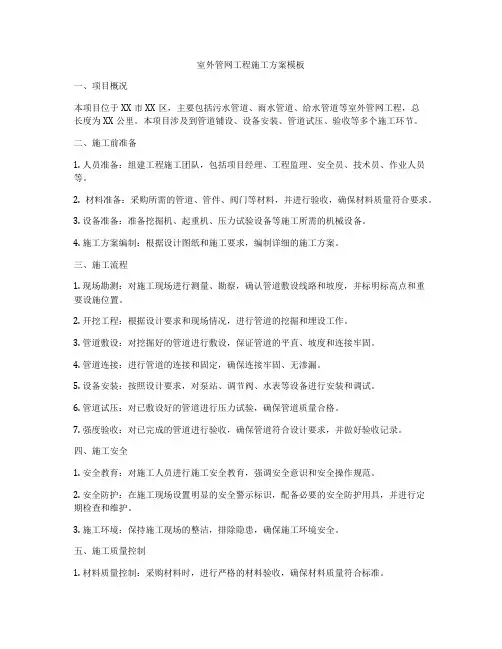 室外管网工程施工方案模板