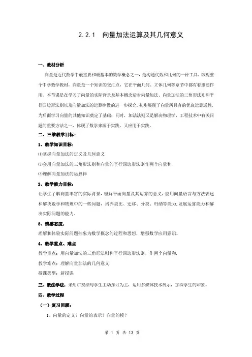 高中数学_向量的加法运算及其几何意义教学设计学情分析教材分析课后反思
