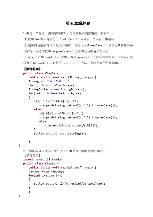 Java基础第5章编程题答案