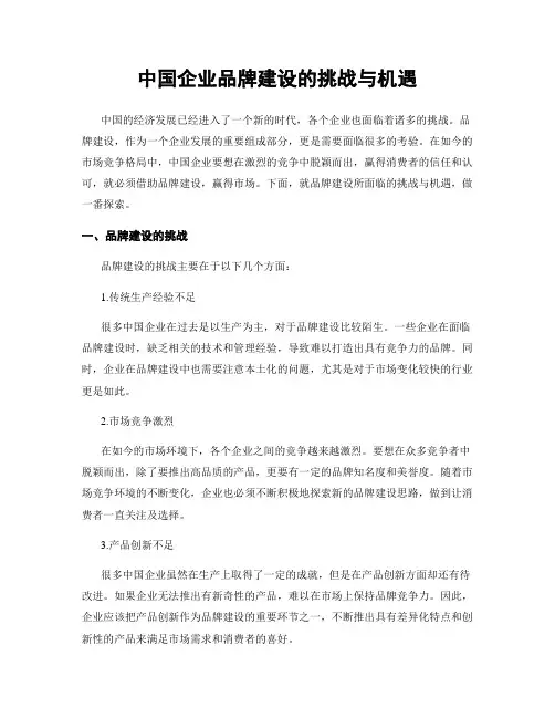 中国企业品牌建设的挑战与机遇