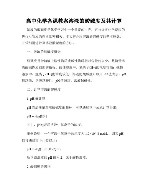 高中化学备课教案溶液的酸碱度及其计算