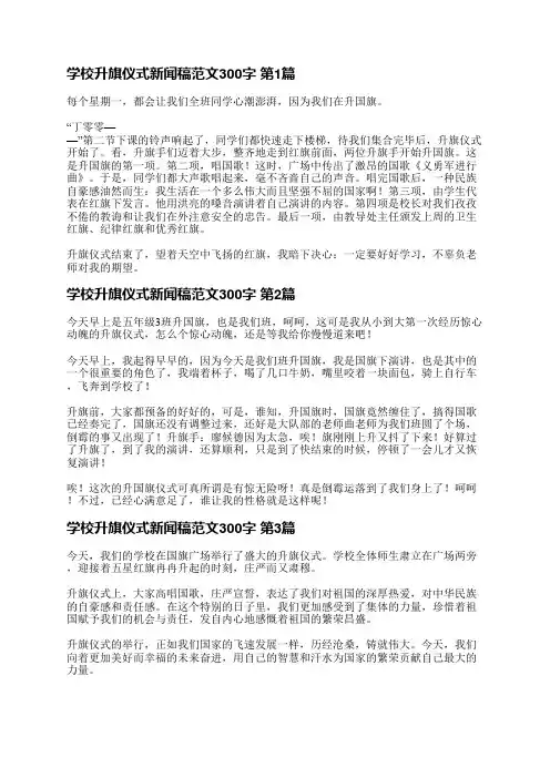 学校升旗仪式新闻稿范文300字(必备6篇)