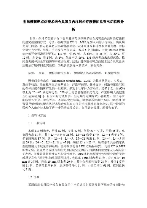 射频髓核靶点热凝术结合臭氧盘内注射治疗腰椎间盘突出症临床分析