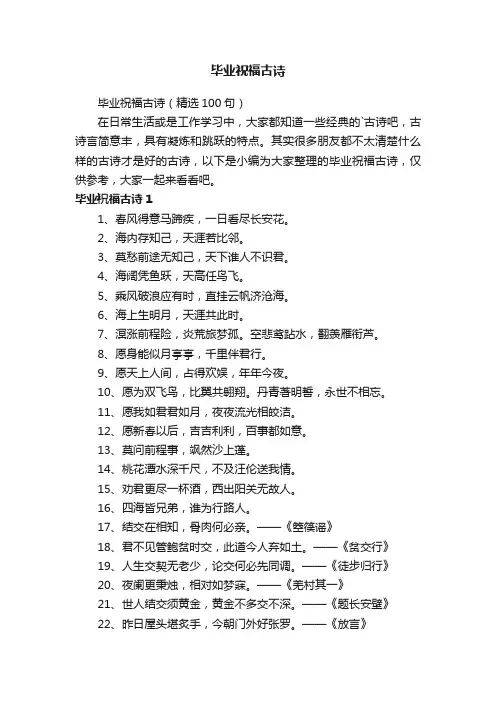 毕业祝福古诗（精选100句）