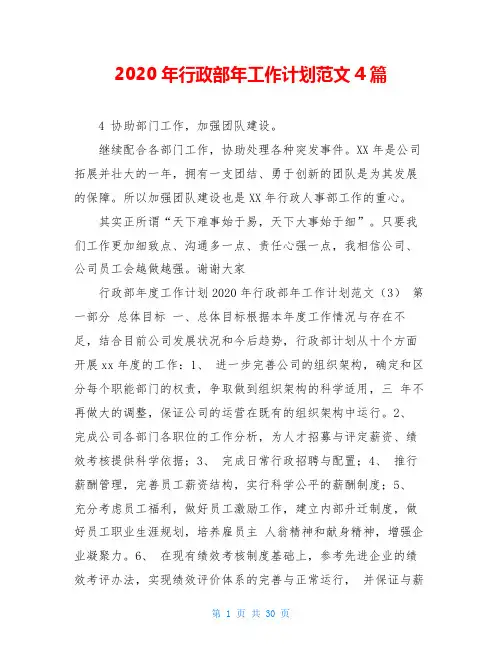 2020年行政部年工作计划范文4篇