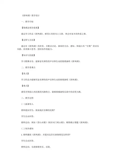 【教师资格考试资料】《斑鸠调》教学设计