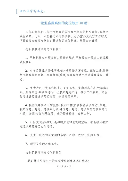 物业客服具体的岗位职责10篇