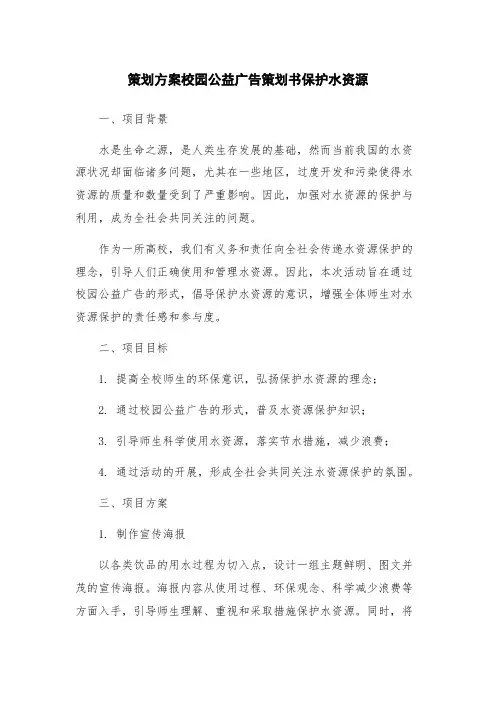 策划方案校园公益广告策划书保护水资源