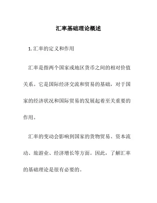 汇率基础理论概述