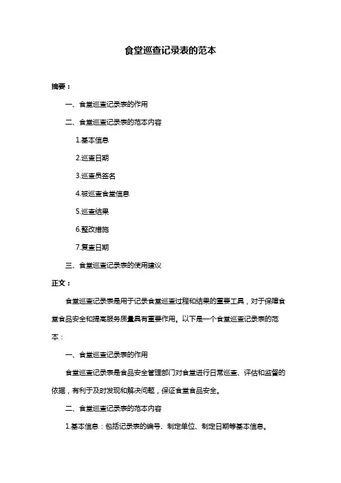 食堂巡查记录表的范本
