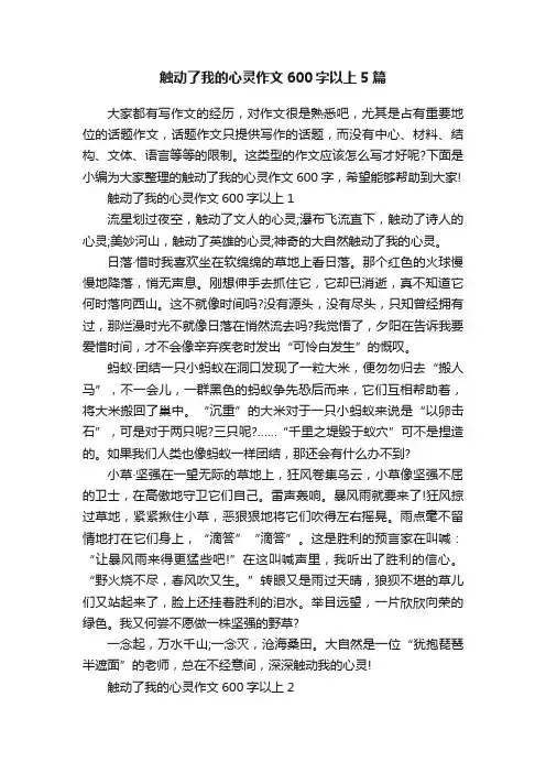 触动了我的心灵作文600字以上5篇