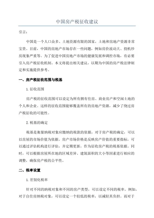 中国房产税征收建议