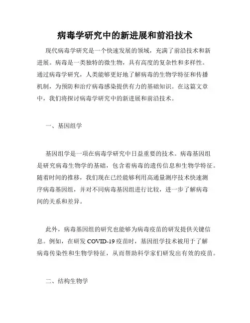 病毒学研究中的新进展和前沿技术