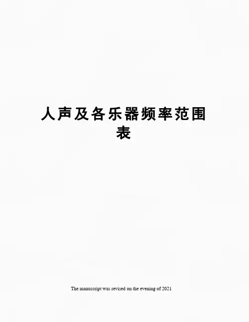 人声及各乐器频率范围表