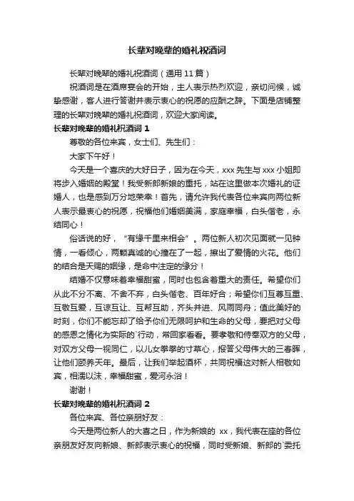 长辈对晚辈的婚礼祝酒词