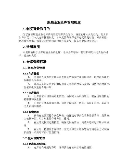 服装企业仓库管理制度[1]