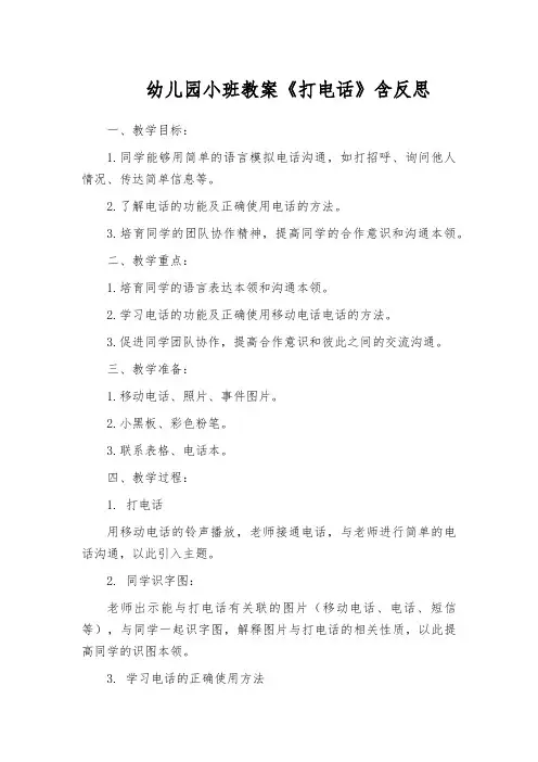 幼儿园小班教案《打电话》含反思