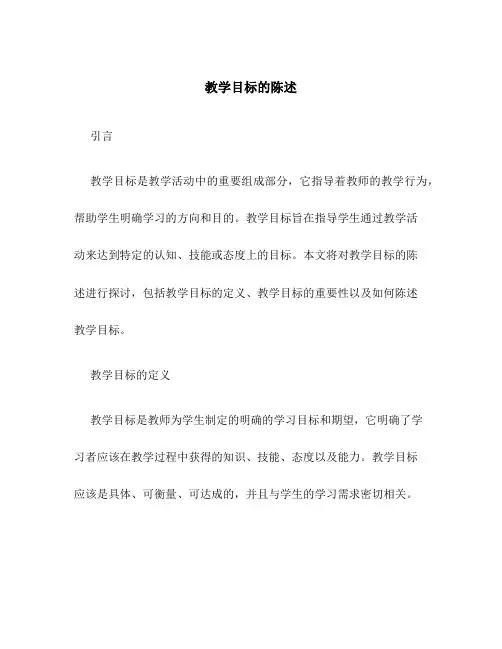 教学目标的陈述