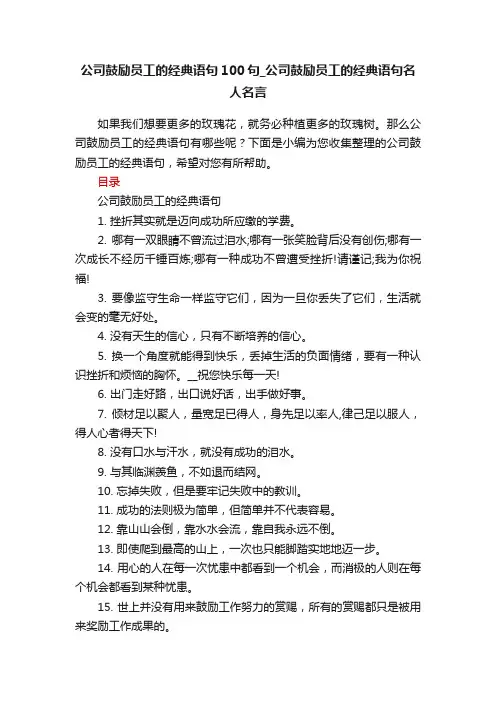 公司鼓励员工的经典语句100句_公司鼓励员工的经典语句名人名言