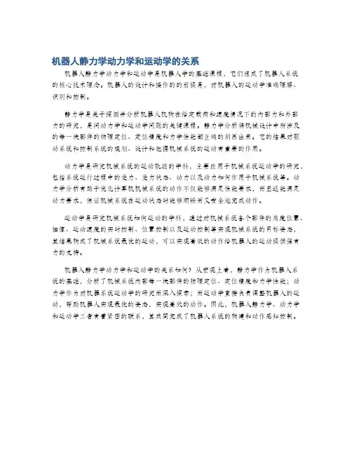 机器人静力学动力学和运动学的关系